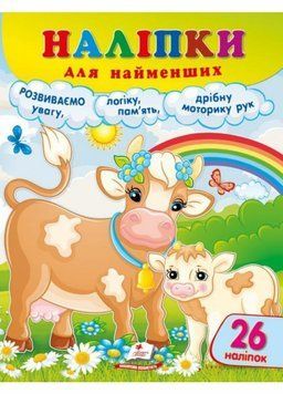 Наліпки для найменших. Зручний великий формат 26 наліпок. Дбайлива корівка 9786178357405 9786178357405 фото