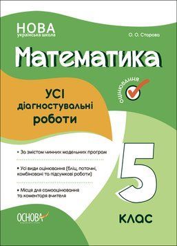 Книга УСІ діагностувальні роботи. Математика. 5 клас. КЗП008 Основа Автор - О. О. Старова ПМР004 9786170040657 9786170040657 фото