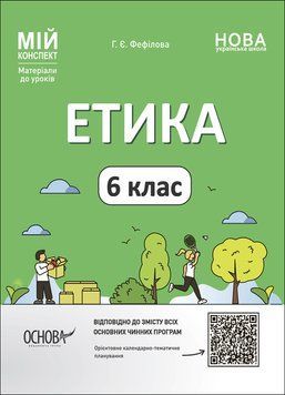 Книга Етика. 6 клас. ЕТР002 Основа Автор - Фефілова Г. Є. ПОР002 9786170041319 9786170041319 фото