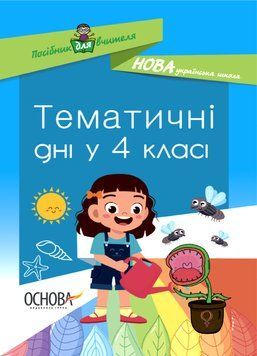 Посібник для вчителя. НУШ Тематичні дні у 4-му класі НУР064 9786170040015 457312 фото
