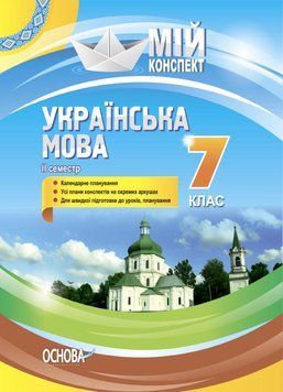 Мій конспект. Українська мова . 7 клас. II семестр. УММ064 9786170038753 445125 фото