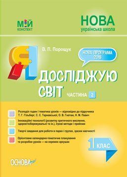 Мій конспект. Я досліджую світ. 1 клас. Частина 2 (за підручником Т. Гільберг). ПШМ215 9786170036001 444511 фото