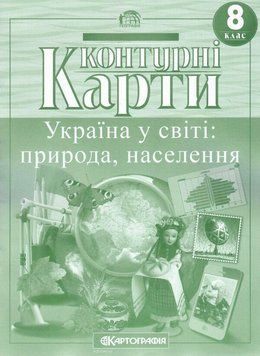 Контурні карти. Україна у світі: природа, населення. 8 клас 9786176708933 9786176708933 фото