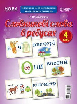 Демонстраційні картки. Словникові слова в ребусах. 4 клас. ДЕК004 2712710029759 350109 фото