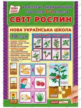 5347-2 Комплекс дидактичних ігор.Світ рослин (У); 50; Дидактичні ігри ~15211013У; 4823076143572 фото