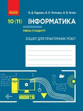 Інформатика. 10 (11) клас. Рівень стандарту. Зошит для практичних робіт 9786170946812 фото