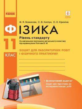 Книга Фізика. 11 клас. Рівень стандарту. Зошит для ЛР і ФП (за програмою Локтєва В. М.) Ранок Автор - Божинова Ф. Я.; Каплун С. 9786170956941 фото