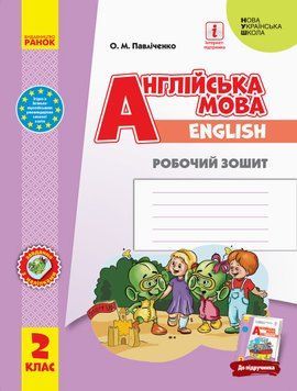 НУШ 2 кл. Англ.мова "Start Up!" Роб. зошит до підр. Губарєва С.С. та ін. (Укр) 346202 фото