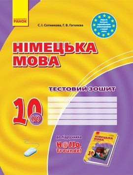ТЗ. Німецька мова. 10(6) кл (до підр. Hallo; Freunde!) 9786170947505 фото