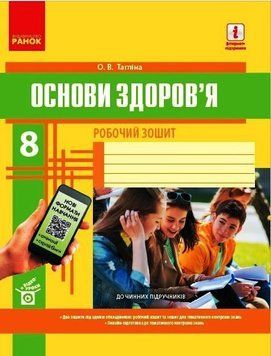 Основи здоров'я. 8 клас. Робочий зошит+QR-код Ш530074У 9786170929624 9786170929624 фото