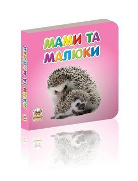 Книжка-картонка "Мами та малюки" Талант Автор Лілія Гуменна 0+ 9786176952091 фото