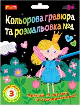Кольорова гравюра та розмальовка №1 (для дівчат) 3+ 4823076488994 фото