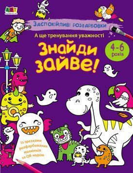 Заспокійливі розфарбовки "Знайди зайве" 4+ АРТ 9789667614973 фото
