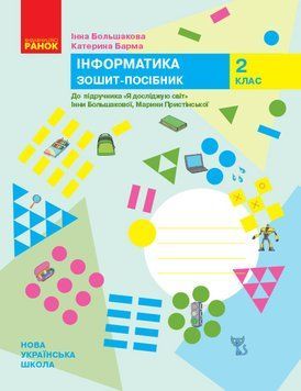 Інформатика. 2 клас. Зошит-посібник до підручника &laquo;Я досліджую світ&raquo; Р530281У 9786170958815 346420 фото