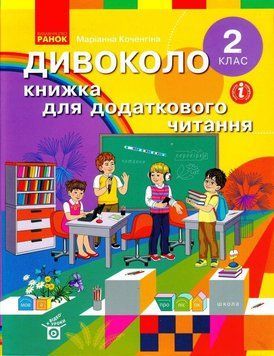 Книга Книжка для додаткового читаня. 2 клас Ранок Автор - Коченгина М. 9786170965288 9786170965288 фото