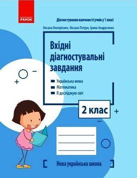 Книга Вхідні діагностувальні завдання. 2 клас Ранок Автор - Онопрієнко О. В.; Петрук О. М.; Андрусенко І. В. 9786170966759 9786170966759 фото
