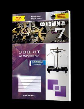 Зошит з фізики для лабораторних робіт. 7 клас 978-966-944-316-8 9789669443168 фото