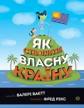 Як створити власну країну (у) 315107 фото