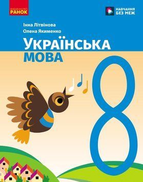 Книга Українська мова підручник для 8 кл. ЗЗСО Ранок Автор - Літвінова І. М.; Якименко О. О. Ф470101У 9786170997623 9786170997623 фото