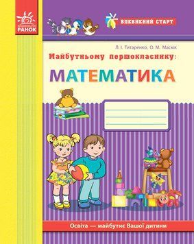 Впевнений старт: Майбутньому першокласнику. МАТЕМАТИКА (Укр) 232219 фото