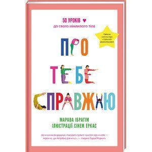 Про тебе справжню. ТВЕРДА ОБКЛАДИНКА! Автор Марава Ібрагім 9786178012007 фото