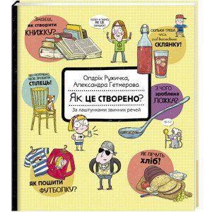 Як це створено? За лаштунками звичних речей. ТВЕРДА ОБКЛАДИНКА! Автор Олдріх Ружичка 9786177820351 фото