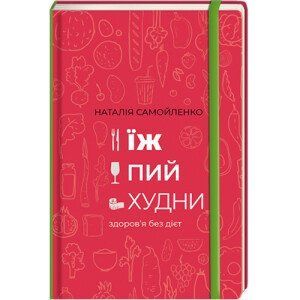 Їж, пий, худни здоров&rsquo;я без дієт. ТВЕРДА ОБКЛАДИНКА! Автор Наталія Самойленко 9786177563425 фото