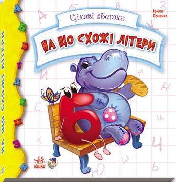 Книжка-картонка Цікаві абетки : На що схожі букви. Ірина Сонечко. М117001У 9789667451400 9789667451400 фото