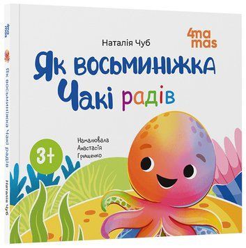 Книга Як восьминіжка Чакі радів МТБ009 Основа Автор - Наталія Чуб / худож. Анастасія Грищенко ВИД012 9786170043337 9786170043337 фото