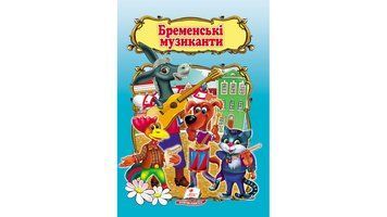 Книга "Бременські музиканти" Пегас 9786178172558 9786178172558 фото