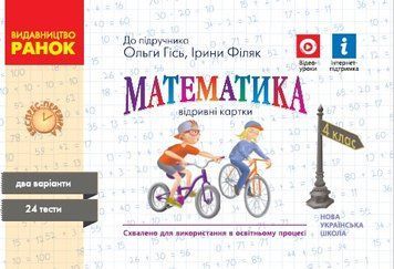 НУШ Математика. 4 клас. Відривні картки до підручника О. М. Гісь Н103167У 9786170971487 9786170971487 фото