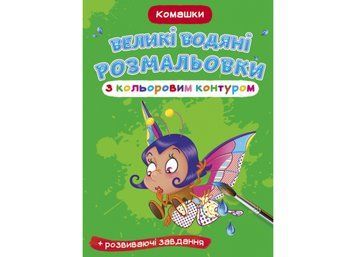Великі водяні розмальовки з кольоровим контуром. Комашки (Crystal Book) F00025878 фото