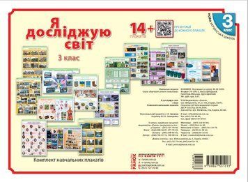 Книга Я досліджую світ. 3 клас. Комлект навчальних плакатiв Ранок Автор - Тагліна О.В.; Іванова Г.Ж. Н530393У 9789667501013 9789667501013 фото