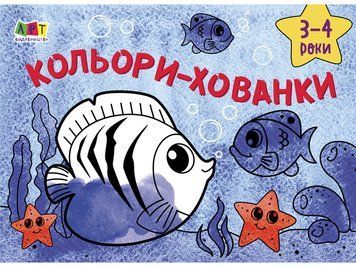 Малювалка для найменших. Кольори-хованки. 3-4 роки. АРТ19201У 9786170964366 9786170964366 фото