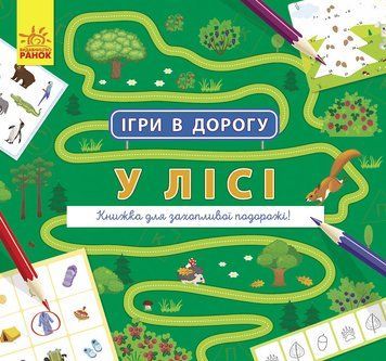 Ігри в дорогу : У лісі Л932010У 9786170963482 9786170963482 фото