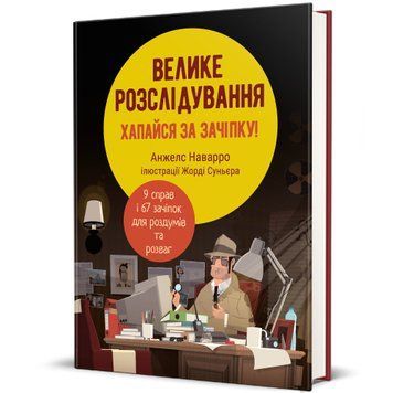 Велике розслідування. Хапайся за зачіпку ТВЕРДА ОБКЛАДИНКА! Автор Анжелс Наварро 9786178012946 фото