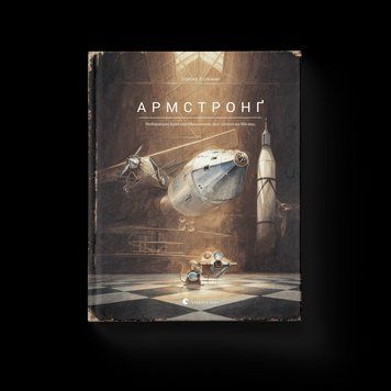 Книга Армстронґ. Неймовірні пригоди Мишеняти, яке літало на Місяць. Автор - Торбен Кульман (ВСЛ) 9786176793823 фото