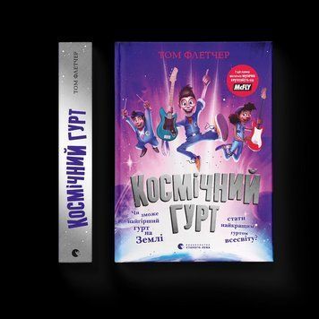 Книга Космічний гурт. Автор - Том Флетчер 9789664482735 фото