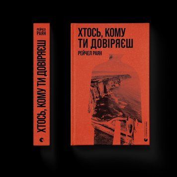 Книга Хтось, кому ти довіряєш. Автор - Рейчел Раян 9789664483756 9789664483756 фото