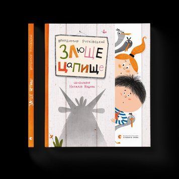 Книга Злюще цапище. Автор - Володимир Рутківський (ВСЛ) 9789664480120 фото