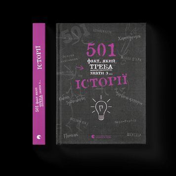 Книга 501 факт, який треба знати з... історії. Автор - Елісон Реттл (ВСЛ) 9786176798736 фото