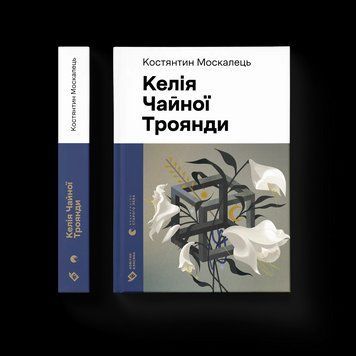 Книга Келія Чайної Троянди. Автор - Костянтин Москалець 9789664483688 9789664483688 фото
