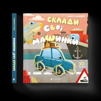 Книга Склади свої машинки. Автор - Роберта Спаньйоло (ВСЛ) 9789664480830 фото
