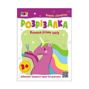 Розвивальні зошити : Книжка-розрізалка. Яскрава єдиноріжка (у) 9786170975836 фото