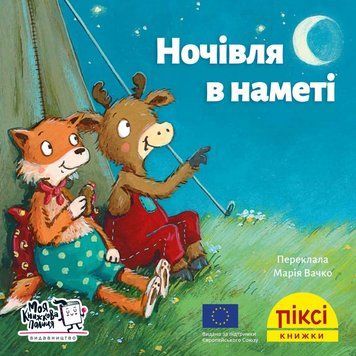 Книга Ночівля в наметі 9786177781485 9786177781485 фото