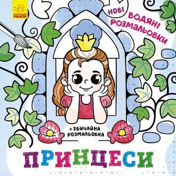 Водяні розмальовки : Принцеси. N1377008У 9786170977083 9786170977083 фото