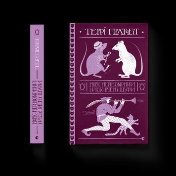 Книга Моріс Неймовірний і його вчені щури. Автор - Террі Пратчетт. ВСЛ 9789664485705 9789664485705 фото