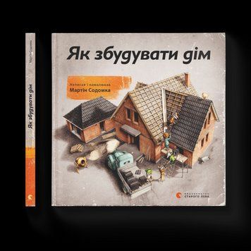 Книга Як збудувати дім. Автор - Мартін Содомка (ВСЛ) 9786176793809 фото