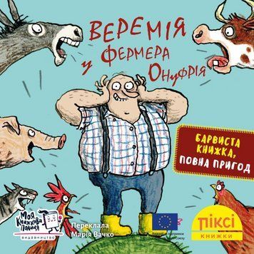 Книга Веремія у фермера Онуфрія 9786178307004 9786178307004 фото
