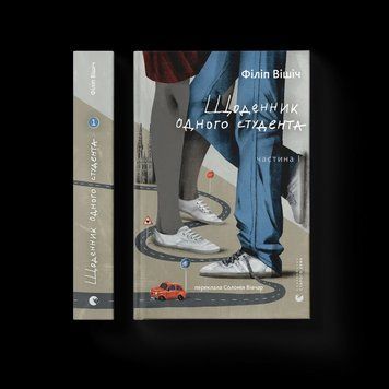 Книга Щоденник одного студента. Частина І. Автор - Філіп Вішіч. ВСЛ 9789664486092 9789664486092 фото